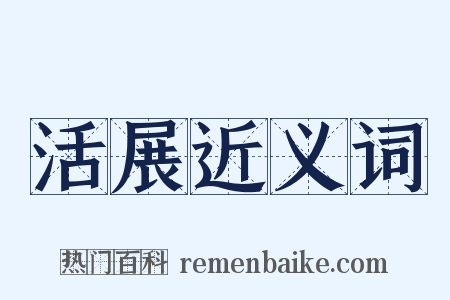活展近义词是什么意思的图片
